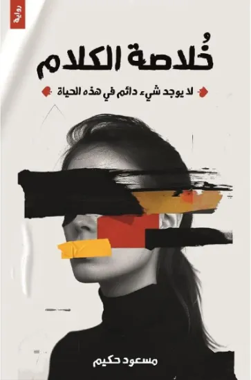 صورة خلاصة الكلام